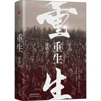 Возрождение Лян Сяошэн рассказывает историю возрождения во время антияпонской войны
